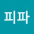 피파하고싶다