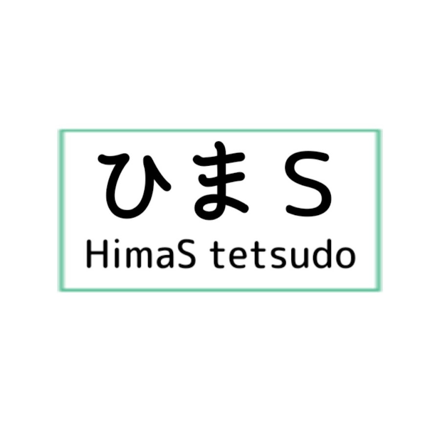 ひまs Himas Trainchannel Youtube