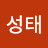 김성태