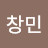 이창민