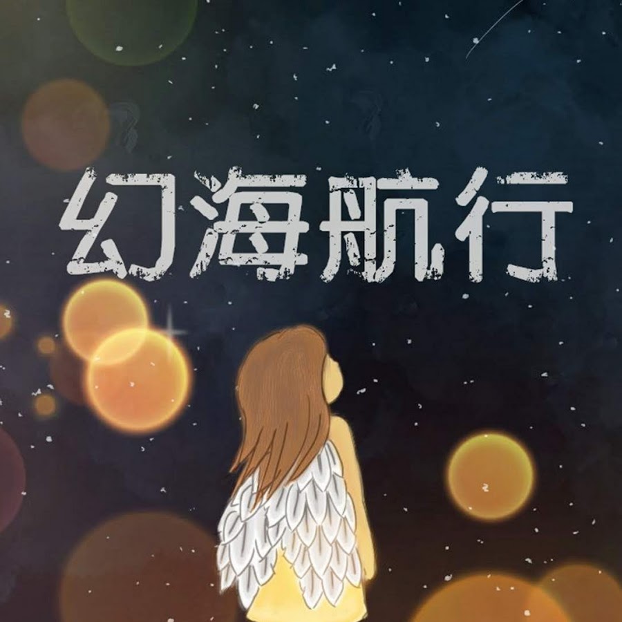 幻海航行 Science Fiction Youtube