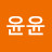 윤윤윤