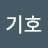 이기호