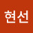 손현선
