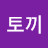 아기토끼