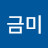 서금미