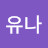 U나