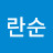 권란순