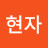 이현자