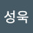 강성욱