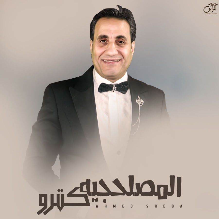 Ahmed Sheba YouTube channel avatar