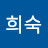김희숙