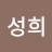 서성희