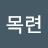 해피목련