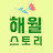 법해월