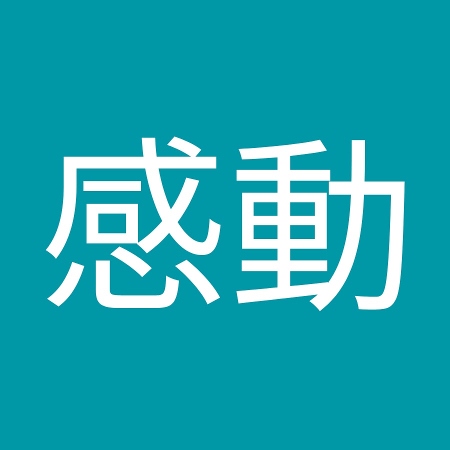 感動君も泣け Youtube