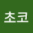 초코꿀단지