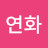 장연화