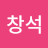 박창석