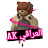 العراقي ak