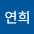 권연희