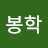 김봉학