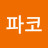 홍파코