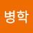김병학병학