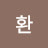 지환