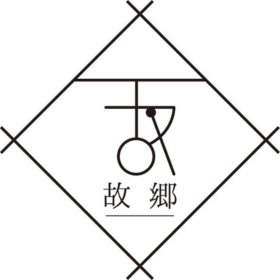 奥飛騨の宿 故郷 Youtube