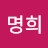 이명희