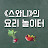스와니의 요리 놀이터