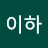 김이하