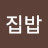 집밥최선생