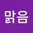 해맑음