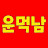 운먹남
