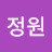 이정원
