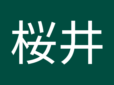 [ベスト] 桜井 真由美 150430