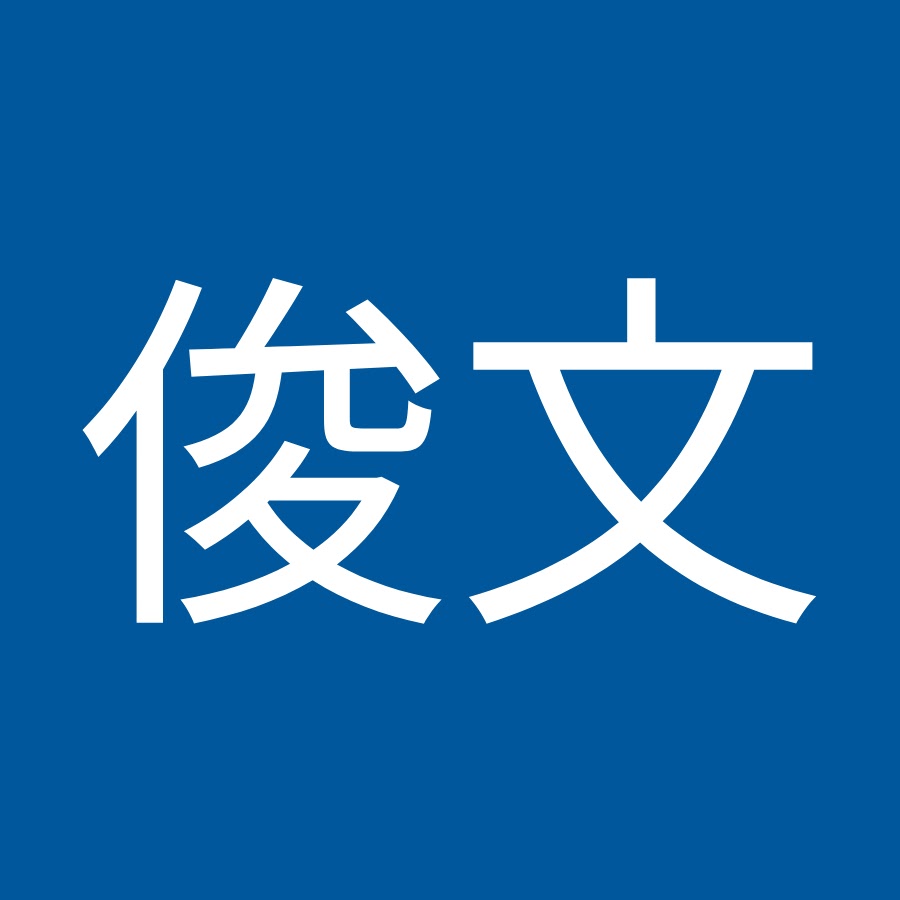 坂井俊文 Youtube