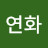 주연화