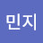 이민지