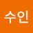 나수인