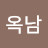 정옥남
