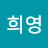 박희영