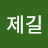 문제길