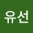 이유선