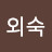 이외숙