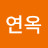 이연옥