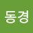 김동경