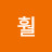 훨훨
